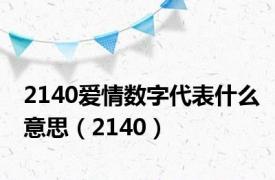 2140爱情数字代表什么意思（2140）