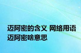 迈阿密的含义 网络用语迈阿密啥意思