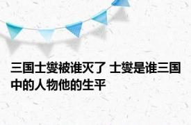 三国士燮被谁灭了 士燮是谁三国中的人物他的生平