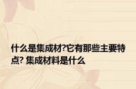 什么是集成材?它有那些主要特点? 集成材料是什么