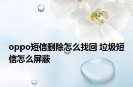 oppo短信删除怎么找回 垃圾短信怎么屏蔽