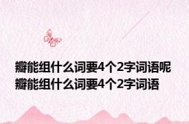 瓣能组什么词要4个2字词语呢 瓣能组什么词要4个2字词语