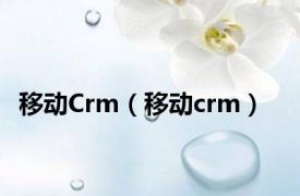 移动Crm（移动crm）