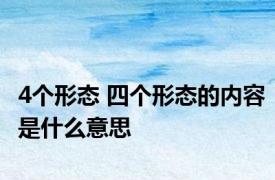 4个形态 四个形态的内容是什么意思