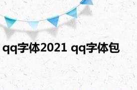 qq字体2021 qq字体包 