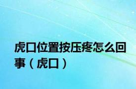 虎口位置按压疼怎么回事（虎口）