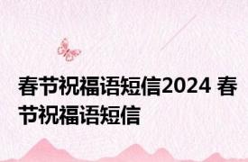 春节祝福语短信2024 春节祝福语短信