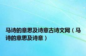 马诗的意思及诗意古诗文网（马诗的意思及诗意）