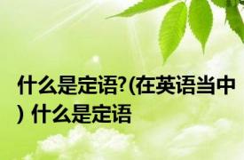 什么是定语?(在英语当中) 什么是定语