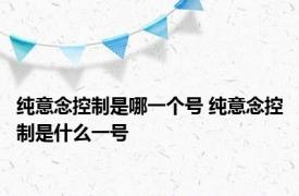 纯意念控制是哪一个号 纯意念控制是什么一号