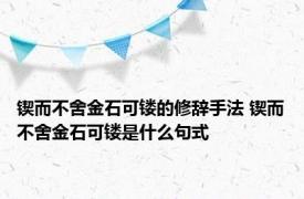 锲而不舍金石可镂的修辞手法 锲而不舍金石可镂是什么句式