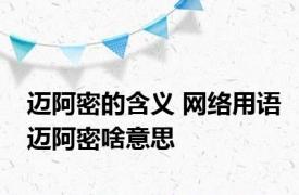 迈阿密的含义 网络用语迈阿密啥意思