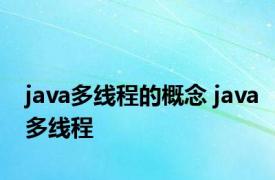 java多线程的概念 java多线程 