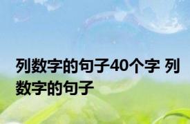 列数字的句子40个字 列数字的句子