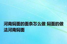 河南焖面的面条怎么做 焖面的做法河南焖面