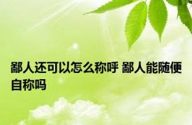 鄙人还可以怎么称呼 鄙人能随便自称吗