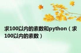 求100以内的素数和python（求100以内的素数）