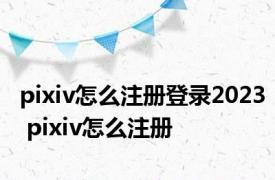 pixiv怎么注册登录2023 pixiv怎么注册