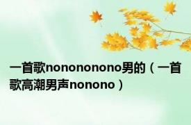 一首歌nonononono男的（一首歌高潮男声nonono）