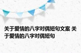 关于爱情的八字对偶短句文案 关于爱情的八字对偶短句