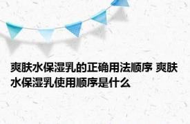 爽肤水保湿乳的正确用法顺序 爽肤水保湿乳使用顺序是什么