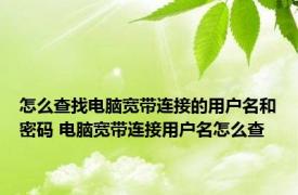 怎么查找电脑宽带连接的用户名和密码 电脑宽带连接用户名怎么查