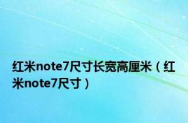 红米note7尺寸长宽高厘米（红米note7尺寸）