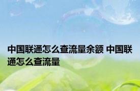 中国联通怎么查流量余额 中国联通怎么查流量