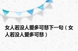 女人若没人爱多可悲下一句（女人若没人爱多可悲）