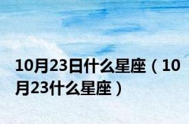 10月23日什么星座（10月23什么星座）