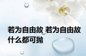 若为自由故 若为自由故什么都可抛