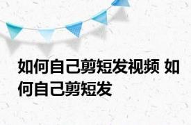 如何自己剪短发视频 如何自己剪短发