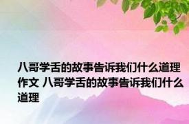 八哥学舌的故事告诉我们什么道理作文 八哥学舌的故事告诉我们什么道理