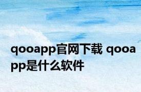 qooapp官网下载 qooapp是什么软件