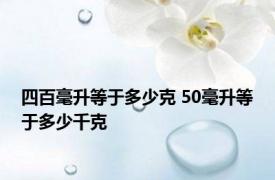 四百毫升等于多少克 50毫升等于多少千克