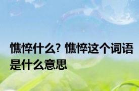 憔悴什么? 憔悴这个词语是什么意思