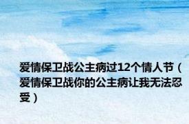 爱情保卫战公主病过12个情人节（爱情保卫战你的公主病让我无法忍受）