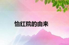 怡红院的由来