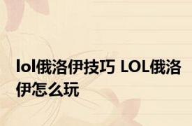 lol俄洛伊技巧 LOL俄洛伊怎么玩