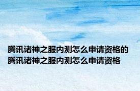 腾讯诸神之服内测怎么申请资格的 腾讯诸神之服内测怎么申请资格