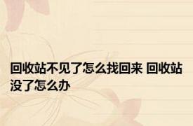 回收站不见了怎么找回来 回收站没了怎么办