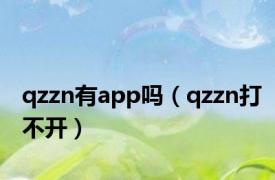 qzzn有app吗（qzzn打不开）