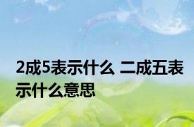 2成5表示什么 二成五表示什么意思