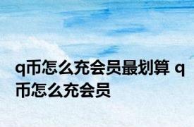 q币怎么充会员最划算 q币怎么充会员