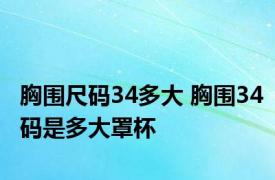 胸围尺码34多大 胸围34码是多大罩杯