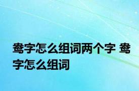 鸯字怎么组词两个字 鸯字怎么组词