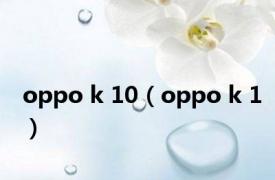 oppo k 10（oppo k 1）