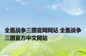 全面战争三国官网网站 全面战争三国官方中文网站