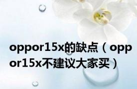 oppor15x的缺点（oppor15x不建议大家买）