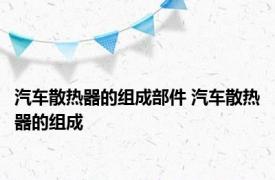 汽车散热器的组成部件 汽车散热器的组成